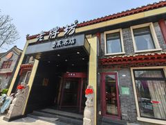 -老牌坊鲁菜名店(聊城美食岛店)