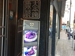 门面-太平馆餐厅(油麻地店)