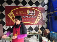 -东山矮马桶羊肉(太湖东山店)