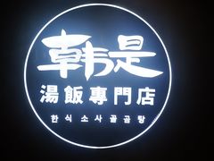 -吴草鸡爪오초닭발韩食堂(融恒盈嘉中心店)