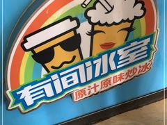 -有间冰室(侨港风情街店)