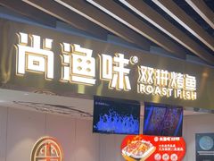 -尚渔味双拼烤鱼(燕郊永旺店)