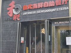 门面-和彩放题餐厅(酒仙桥店)