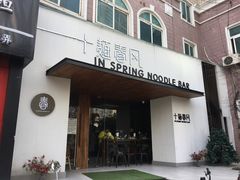 门面-十面春风·江南面馆(崇宁路店)