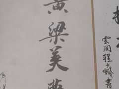-磁州卤面·地标邯郸菜(97年创始店)