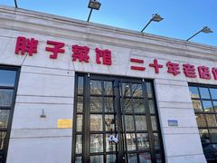 门面-胖子菜馆(隆昌路店)