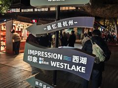 -印象西湖·最忆是杭州实景演出