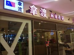 -拿渡麻辣香锅(世茂广场·工三店)