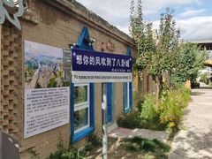 -特克斯八卦城