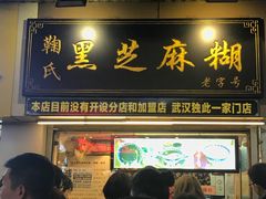 门面-鞠氏黑芝麻糊(水塔店)