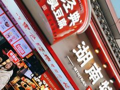 -黑色经典臭豆腐·湖南特产(坡子街店)