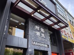 -阿龙酒煲(海宁新苑路店)