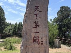 -抱犊崮国家森林公园