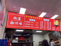 -柳州阿四螺蛳粉(永康路店)