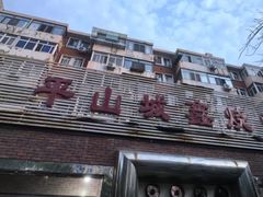 -平山城鑫烧烤(建国楼店)