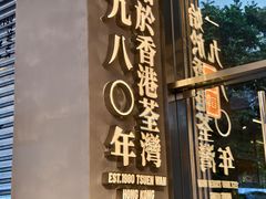 -肥韬茶餐厅(海上世界店)
