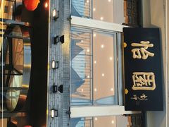 门面-怡园饭店-餐厅(四望亭店)