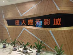 -橙天嘉禾影城(河源凯旋店)