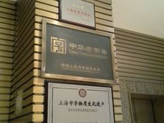 门面-老正兴菜馆(福州路店)