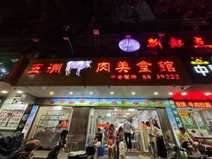-五洲牛肉美食馆