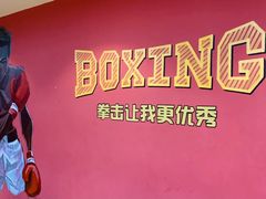-拳盛时代拳击俱乐部(北京路店)