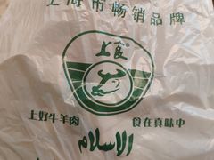 -上海牛羊肉公司塘沽路清真门市部