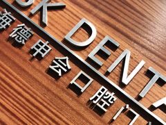 -TSK齿科德申会口腔门诊·联洋诊所