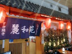 -丽和苑·自助寿喜锅(虹梅路店)
