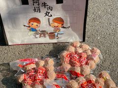 -阿娟牛肉丸·手打牛肉丸·现做现卖