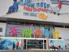 -乔波室内滑雪场