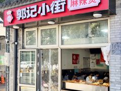 -郭记小街麻辣烫(南小街总店)