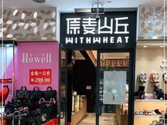 门面-原麦山丘(天虹店)