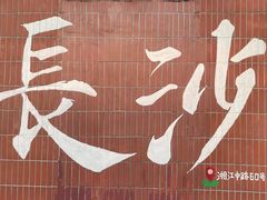 -笨罗卜浏阳菜馆(太平街店)