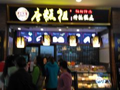 -唐糕祖(商业步行街店)