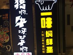 门面-猪啊牛呀羊啊铜盘烤肉(正大广场店)