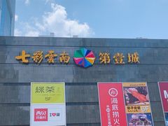 -七彩云南第壹城