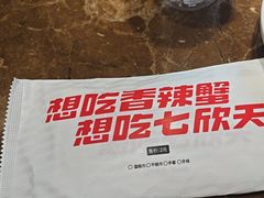 -七欣天香辣蟹火锅(海门解放中路店)