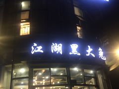 门面-江湖黑大兔(杨家坪店)