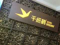 -千纸鹤嫩汁烤肉(西大直街店)