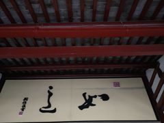 -定园