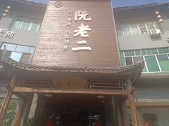 门面-阮老二·羊肉汤(黄甲店)