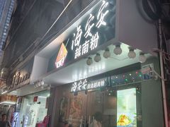 门面-海安安越南粉(丹竹頭店)