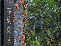 -亦缘居私家别院