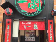 -一蘭拉面(新宿中央东口店)