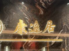 -康逸居·始于2002(海安店)