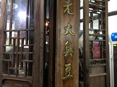 门面-茅老太臭豆腐