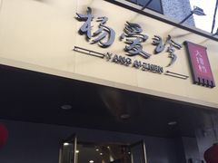 门面-杨爱珍大排档(龙游店)