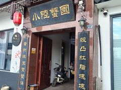 -小陆莲花蟹园农家乐(莲花岛店)