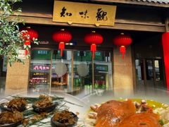 -知味观(湖滨店)