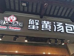 门面-阿文汤包蟹黄汤包(豫园商城店)